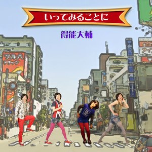 いってみることに