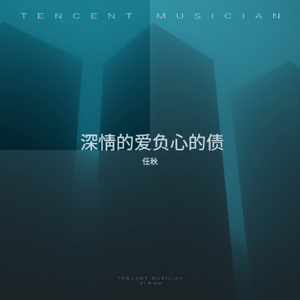 深情的爱负心的债