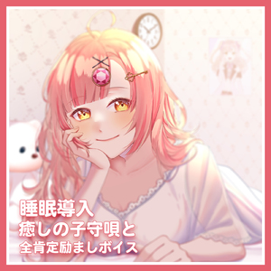 睡眠導入- 癒しの子守唄と全肯定励ましボイス pt.8 (feat. ASMR by ABC)