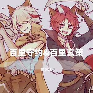 守住一个梦 (王者荣耀百里守约&玄策同人歌)