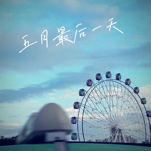 五月最后一天