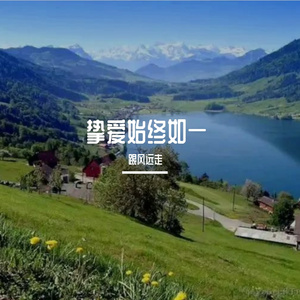 始终如一 伴奏