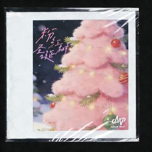 粉红圣诞树（Pink Xmas Tree）