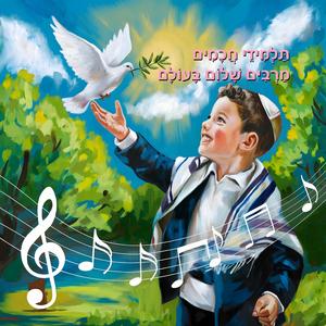 תלמידי חכמים מרבים שלום בעולם