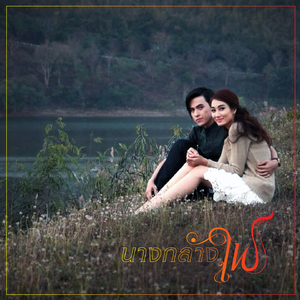 รักได้เพียงแค่เธอ (From "นางกลางไฟ")