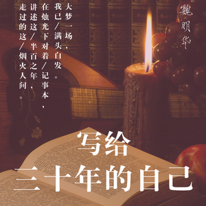 写给三十年前的自己