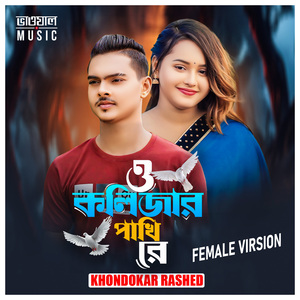 O Kolijar Pakhi Female Virsion