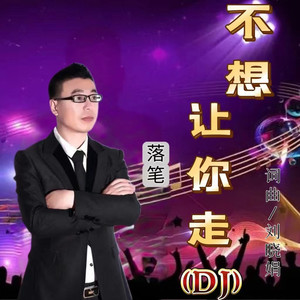 不想让你走 (DJ男版)