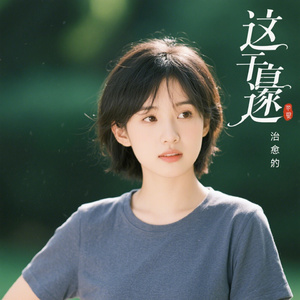 时间过的匆匆（治愈版）