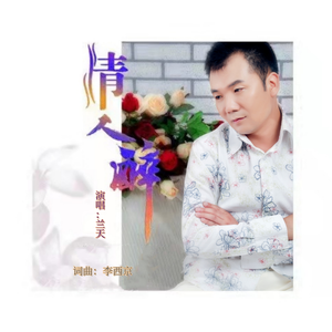 情人醉-兰天 伴奏