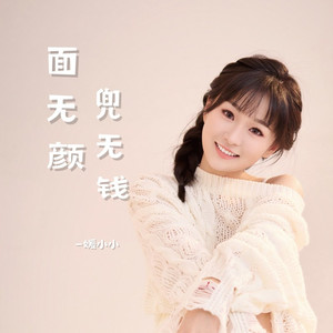 面无颜兜无钱