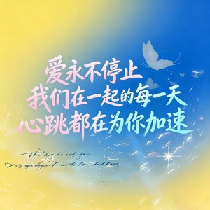 爱永不停止（泰语版）