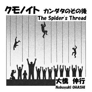 クモノイト　カンダタのその後