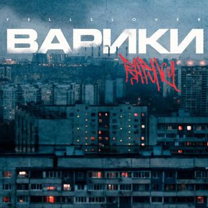Варики