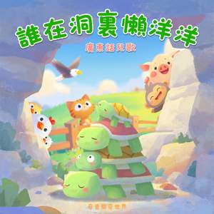 廣東話兒歌 - 誰在洞裏懶洋洋 - 伴奏版