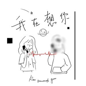 我在想你2.0