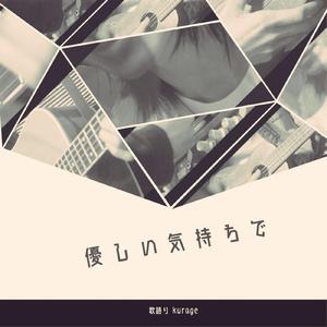 優しい気持ちで (feat. オカダケイ)