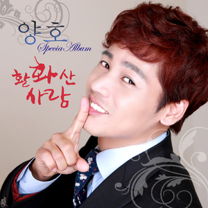 활화산 사랑(Special ver.)