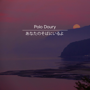 あなたのそばにいるよ