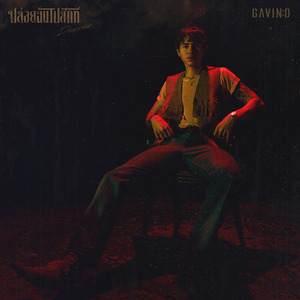 ปล่อยฉันไปสักที (Disappear)