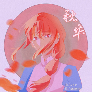 秋华 Romance In Autumn（2023 Ver.）