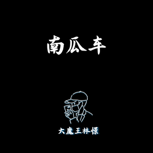 【钢琴】南瓜车