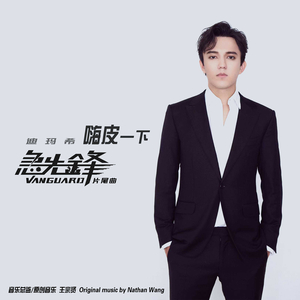 嗨皮一下（电影《急先锋》片尾曲）