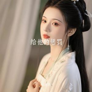 给他的惩罚 (Cover 向思思)