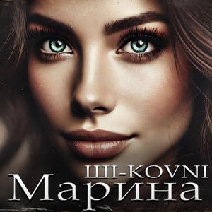 Марина