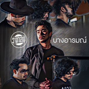 บางอารมณ์