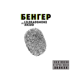 Бенгер (feat. Xkidd)