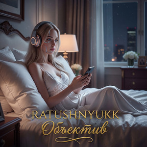 Объектив (Original Mix)