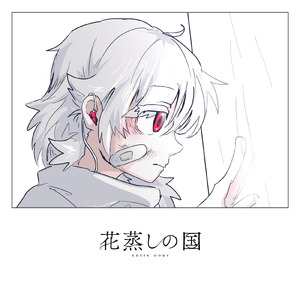 花蒸しの国 (feat. 可不 & 知声)