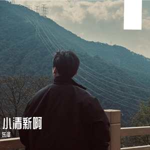 小清新