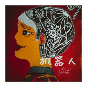 机器人（Prod by C-2）