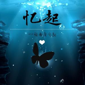 忆起「致南康白起」 伴奏