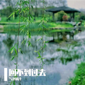 回不到过去