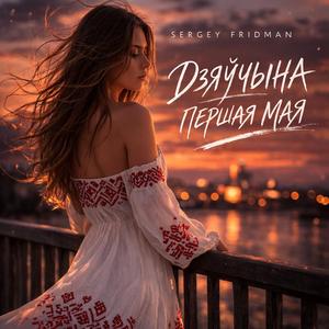 Дзяўчына першая мая