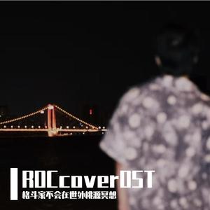 我们的纪念（cover:李雅微/放羊的星星）