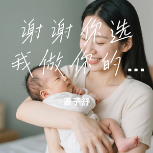 谢谢你选我做你的妈妈