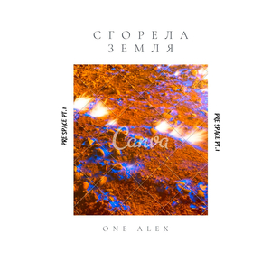 СГОРЕЛА ЗЕМЛЯ