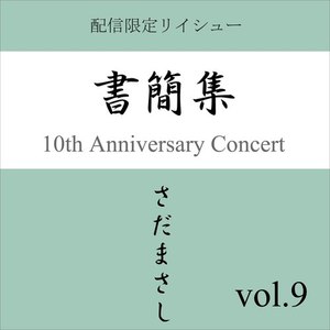 胡桃の日 『書簡集』(ライヴvers)