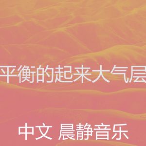 温和缓解压力梦想