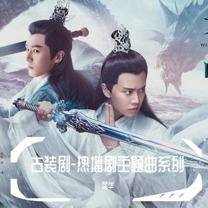 千年（《天乩之白蛇传说》片头曲）