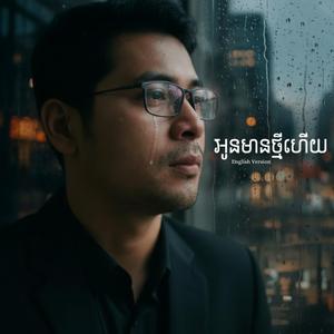 អូនមានថ្មីហើយ | បងឬជាអ្នកខុស (English)