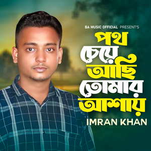 Poth Cheye Achi Tomar Asai