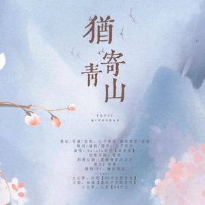 《犹寄青山》【网易一梦江湖侠四亲友帮宣纪念】