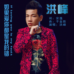 如果爱你都是我的错