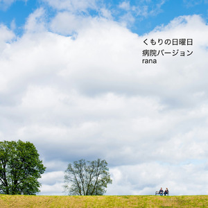 くもりの日曜日 (病院バージョン)