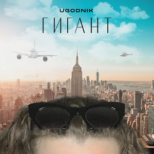 ГИГАНТ